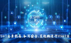 USDT交易指南：如何安全、