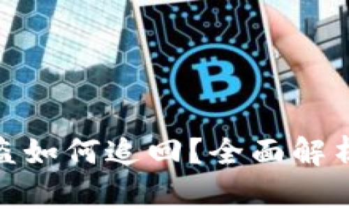数字货币被盗如何追回？全面解析与应对策略