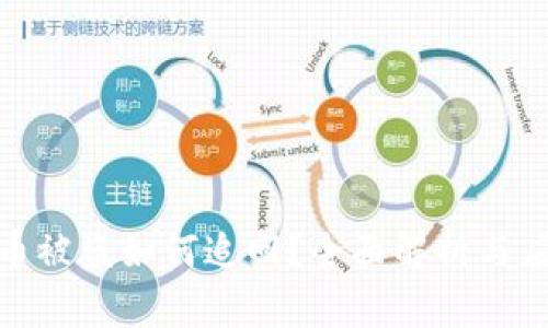 数字货币被盗如何追回？全面解析与应对策略