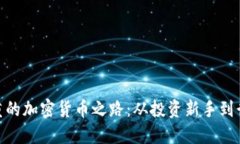 : 王福重的加密货币之路：
