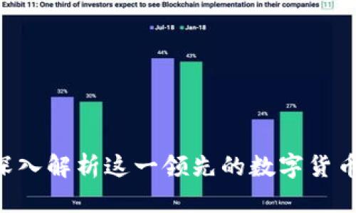 币界网：深入解析这一领先的数字货币交易平台
