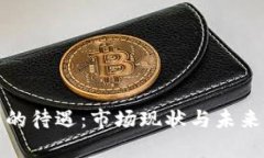 加密货币的待遇：市场现
