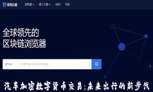 
汽车加密数字货币交易：未来出行的新步伐
