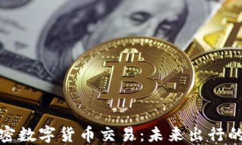 
汽车加密数字货币交易：未来出行的新步伐