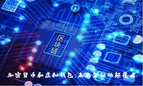 加密货币和虚拟钱包：未来金融的颠覆者