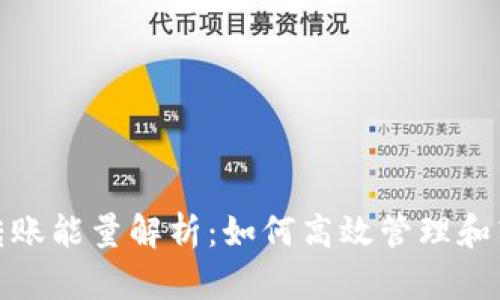 比特派转账能量解析：如何高效管理和转账体验