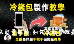 比特派转账能量解析：如