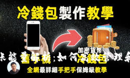 比特派转账能量解析：如何高效管理和转账体验
