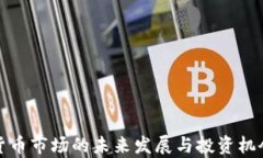 加密货币市场的未来发展