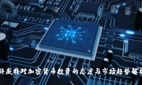科威特对加密货币投资的态度与市场趋势解析