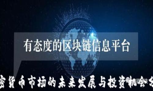 
加密货币市场的未来发展与投资机会分析