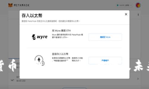 加密货币被暂停：原因、影响及未来展望