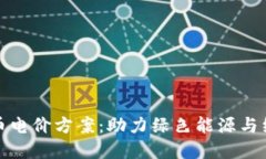 加密货币电价方案：助力