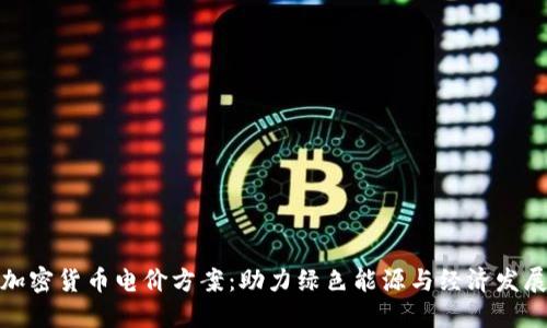 加密货币电价方案：助力绿色能源与经济发展