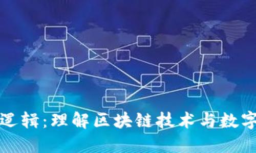 加密货币的逻辑：理解区块链技术与数字资产的未来