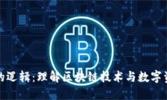 加密货币的逻辑：理解区