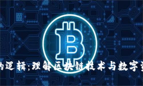 加密货币的逻辑：理解区块链技术与数字资产的未来