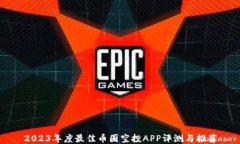 2023年度最佳币圈空投APP评