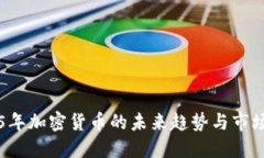 2025年加密货币的未来趋势