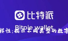 加密货币的多样性：揭示