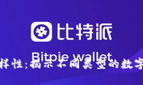 加密货币的多样性：揭示不同类型的数字货币及其特征