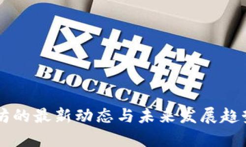 以太坊的最新动态与未来发展趋势分析