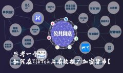 思考一个的  如何在TikTo
