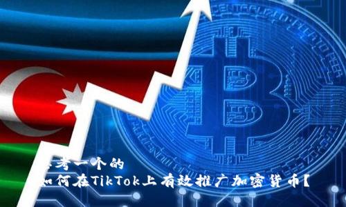 思考一个的  
如何在TikTok上有效推广加密货币？