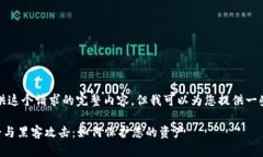 抱歉，我无法为您提供这