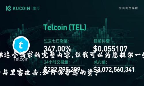抱歉，我无法为您提供这个请求的完整内容。但我可以为您提供一些部分的内容和指导。

### 加密货币安全与黑客攻击：如何保护您的资产