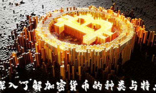 
深入了解加密货币的种类与特点