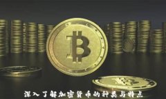 深入了解加密货币的种类