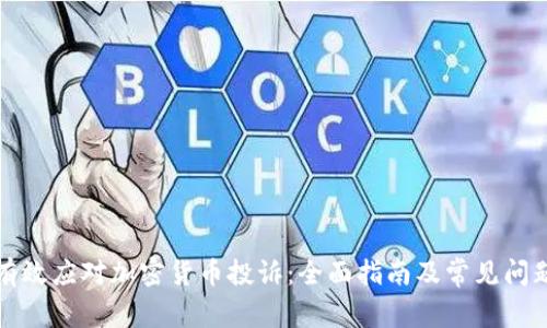 如何有效应对加密货币投诉：全面指南及常见问题解答
