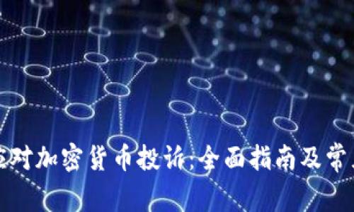 如何有效应对加密货币投诉：全面指南及常见问题解答
