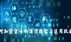 法国对加密货币的法律框