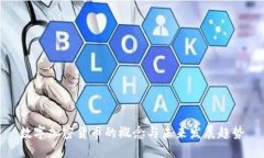 数字加密货币的概念与未