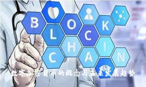 数字加密货币的概念与未来发展趋势