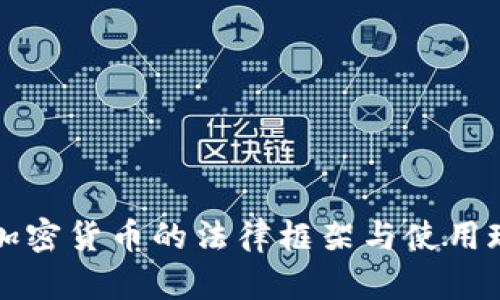 法国对加密货币的法律框架与使用现状探讨