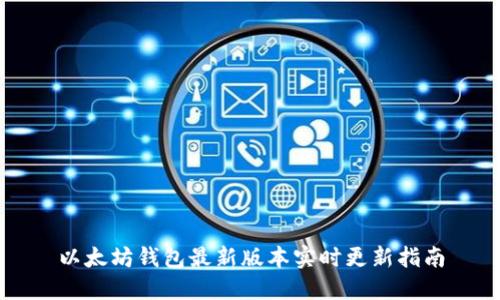 以太坊钱包最新版本实时更新指南
