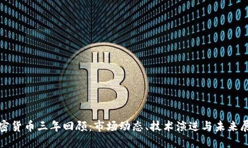 加密货币三年回顾：市场动态、技术演进与未来展望