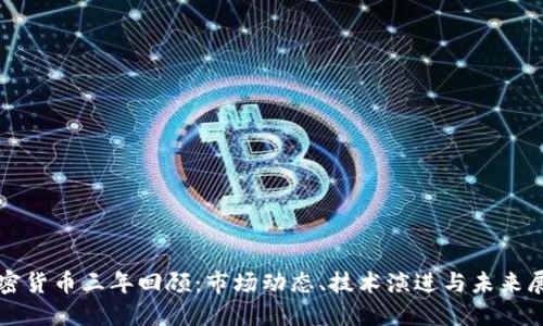 加密货币三年回顾：市场动态、技术演进与未来展望