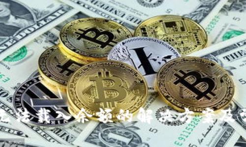 思考一个的

小狐狸钱包无法载入余额的解决方案及常见问题解析