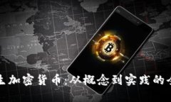 如何产生加密货币：从概