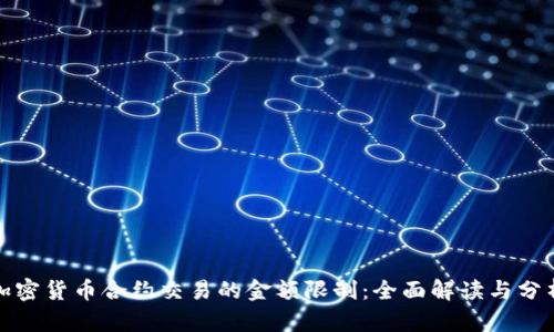 加密货币合约交易的金额限制：全面解读与分析