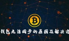 以太坊钱包无法同步的原