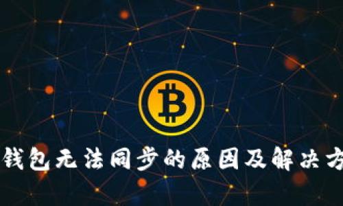以太坊钱包无法同步的原因及解决方法解析