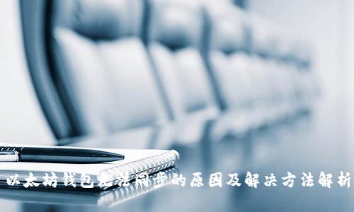 以太坊钱包无法同步的原因及解决方法解析