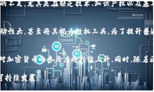   探索伊朗加密数字货币的未来：机遇与挑战 / 
 guanjianci 伊朗, 加密数字货币, 区块链, 经济发展 /guanjianci 

随着全球对加密数字货币的关注度不断上升，各国纷纷入局，试图利用数字货币的优势来提升经济竞争力和金融独立性。伊朗作为中东地区的重要国家，近年来在推动加密数字货币的发展方面也做出了积极尝试。在向数字经济转型的过程中，伊朗所面临的机遇与挑战值得深入探讨。

本文将详细分析伊朗加密数字货币的现状、推动因素、面临的挑战，以及未来发展可能出现的趋势。此外，还将回答一些与此主题相关的重要问题，以帮助读者更好地理解伊朗加密数字货币的发展前景。

一、伊朗加密数字货币的现状
近年来，随着区块链技术的蓬勃发展，加密数字货币逐渐成为全球交易的一部分。伊朗在这一领域的进展相对较慢，但随着国际制裁的施加和本国货币贬值，加密数字货币逐渐受到重视。伊朗政府于2019年首次正式承认加密货币的合法性，并开始着手建立监管框架来管理这一新兴领域。

政府的支持为加密数字货币的发展提供了法律基础。在这方面，尤其是比特币等虚拟货币的挖矿活动，被视为一种有助于外汇储备的方式。由于伊朗电力价格低廉，挖矿成为了一种盈利模式，并吸引了国内外投资者的目光。同时，许多企业和矿工开始关注以太坊等其他数字货币。

二、推动加密数字货币发展的因素
1. 经济制裁
在国际社会对伊朗实施的经济制裁背景下，传统金融机制的局限性使得伊朗的经济发展受到严重限制。加密数字货币为伊朗提供了一条新的经济出路，使其更独立于全球金融体系。例如，通过加密货币进行跨国交易，企业可以避开某些传统的金融渠道，从而降低因制裁而造成的风险。

2. 货币贬值
伊朗里亚尔的贬值加剧了国内对抗通货膨胀的需求。加密数字货币向大众提供了一种保值的手段，许多民众开始购买比特币等数字货币，以抵御货币贬值给其生活带来的影响。这种需求推动了加密市场的兴起，为相关企业和交易所的发展提供了 fertile soil。

3. 政府的关注
伊朗政府意识到加密数字货币的潜在价值，开始尝试构建规范的数字货币体系。政府希望通过制定法律和监管框架来吸引投资，并提升国家经济的竞争力。这种积极的政策导向使得各方对加密货币的关注度提升，也推动了这一市场的快速发展。

三、面临的挑战
尽管伊朗在加密数字货币领域的前景看似乐观，但仍面临许多挑战。

1. 法律与监管的不确定性
尽管政府已开始建立监管框架，但法律体系的完善尚需时日。加密市场的参与者面临着较大的不确定性，有可能因政策的变化而遭受损失。因此，在投资加密货币之前，了解相关法律的变动十分重要。

2. 技术基础设施的不足
加密数字货币需要背后复杂的技术基础设施支持，而伊朗在这方面的投资较为有限。预计未来几年内，如果没有足够的技术支持和人才培养，加密市场的扩展将受限。

3. 国际合作的缺乏
由于国际制裁，伊朗与其他国家在金融和科技领域的合作受阻。这使得其在全球加密数字货币生态系统中缺乏足够的支持，限制了其市场拓展的能力。

四、未来的发展趋势
尽管面临诸多挑战，伊朗加密数字货币的未来仍有诸多可能性。

1. 借助区块链技术推动经济转型
伊朗可以利用区块链技术来提高自身的产业链效率，尤其是在农业、能源和金融等领域的应用前景很大。这些技术能够帮助简化流程、降低成本，提高透明度。

2. 国际市场的探索
随着数字货币的普及，伊朗有可能寻找机会与其他国家合作，发展跨国数字货币支付和交易，尤其在一些对其友好的国家，这种合作的潜力不容小觑。

3. 推动国家数字货币的发行
伊朗也在考虑推出官方数字货币，来与央行数字货币发展接轨。这一举措将有助于提高国家的金融安全性，并为更广泛的数字经济奠定基础。

相关问题探索

问题一：伊朗的加密货币监管政策如何影响市场的发展？
伊朗的加密货币市场式微其实与其监管政策有直接的关联。由于缺乏清晰且稳定的法规，许多投资者在进行交易时会感到不安，不愿意投入资金。此外，政府有关加密货币挖矿的法律不断变化，造成了一定的市场波动。尤其是2021年，政府在能源危机下对加密货币挖矿采取了一系列限制措施，这大大影响了市场的蓬勃发展。

问题二：加密货币是否能真正解决伊朗经济问题？
针对这一问题，支持者认为加密货币可以避开国际制裁、促进资本流动，甚至改善外汇储备状态。然而，批评者也指出，短期收益并不能弥补长期经济基础的不足。尤其是在缺乏技术、知识产权以及基础设施支持的情况下，加密货币无法成为国家经济的救命稻草。要想实现真正的经济转型，伊朗必须在改善内部经济结构的同时，寻求与国际社会的合作。

问题三：普通民众如何看待加密货币？
普通民众的态度各不相同，部分民众因货币贬值而转向加密货币，试图通过投资保值。与此同时，另一些民众则对加密货币抱有质疑，认为其风险过高、波动性大，甚至将其视为投机工具。为了提升普通民众对加密货币的理解，政府和相关机构有必要加强教育和宣传，以便他们能够在充满不确定的市场环境中作出明智的投资决策。

问题四：未来5年内，伊朗加密货币的市场会如何发展？
预计在未来5年内，伊朗的加密货币市场将呈现加速发展的趋势。尽管面临法规和技术的瓶颈，但随着政府逐步完善监管政策以及市场意识的提升，民众对加密货币的参与度将持续上升。同时，随着区块链技术的不断创新，很多传统行业可能会转向应用数字货币，促进经济多元化。

综上所述，伊朗的加密数字货币不仅是一场技术革命，更是经济理念的转变。在探索新型经济模式的道路上，伊朗还需克服众多障碍，以推动这一领域的可持续发展。