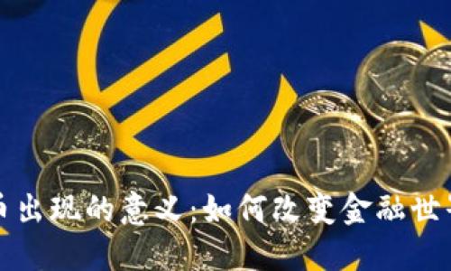 加密货币出现的意义：如何改变金融世界的未来