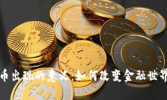 加密货币出现的意义：如